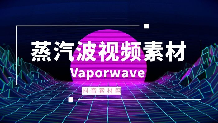 蒸汽波Vaporwave赛博朋克复古怀旧素材背景视频大全