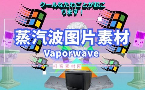 蒸汽波Vaporwave免抠图赛博朋克GIF复古图标大全