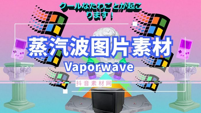 蒸汽波Vaporwave免抠图赛博朋克GIF复古图标大全