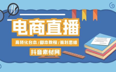 抖音直播带货脚本运营教程电商主播素材