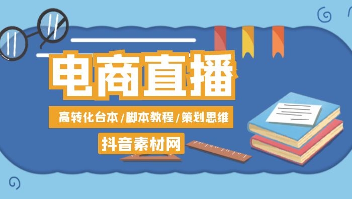 抖音直播带货脚本运营教程电商主播素材