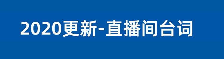 直播卖货顺口溜互动话术直播脚本台词套路剧本