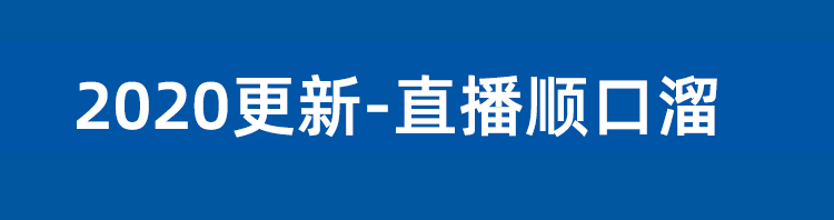 直播卖货顺口溜互动话术直播脚本台词套路剧本