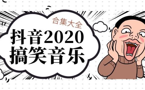 抖音2020搞笑BGM音乐完整版大全