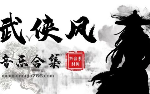 古风武侠纯音乐江湖仙侠歌曲BGM音乐MP3