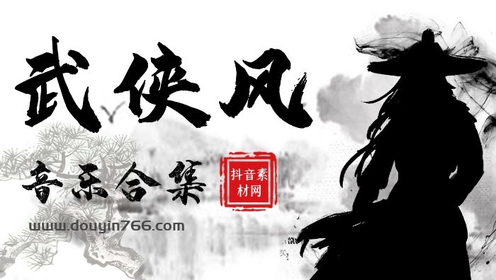 古风武侠纯音乐江湖仙侠歌曲BGM音乐MP3