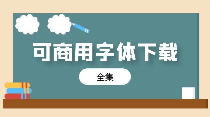 可商用字体下载免费免版权设计艺术字体