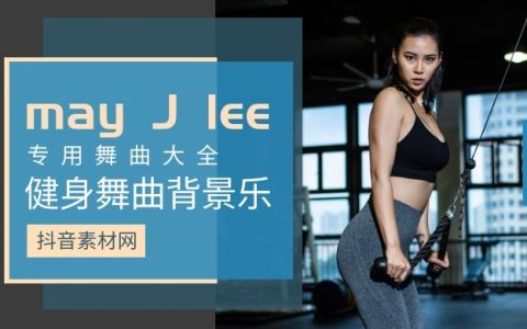 may J lee舞曲背景音乐大全集