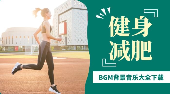 抖音直播减肥健身BGM背景音乐大全