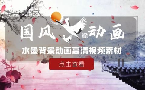 中国古风水墨动画LED大屏幕舞台晚会背景高清视频