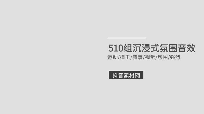 Pulse 510组沉浸视觉叙事运动撞击过渡环境氛围增强音效