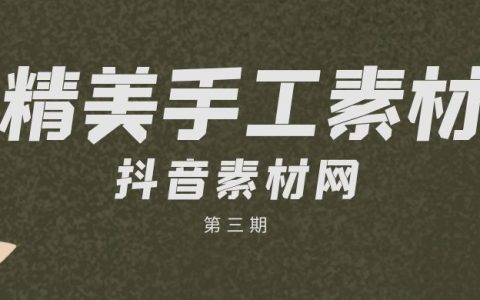 国外精美手工视频素材大全集（3）