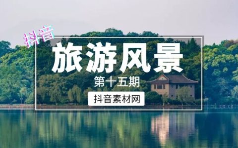 抖音旅游风景音乐书单合集短视频素材（第十五期）