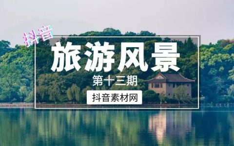 抖音旅游风景音乐书单合集短视频素材（第十三期）