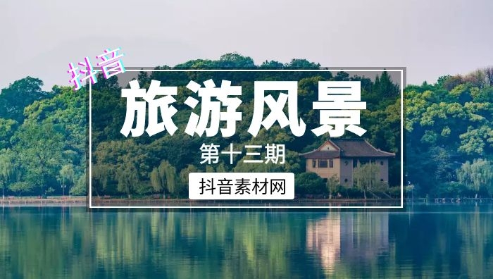 抖音旅游风景音乐书单合集短视频素材（第十三期）