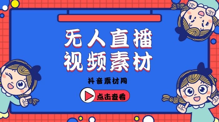 抖音无人直播录屏素材直播话术参考视频