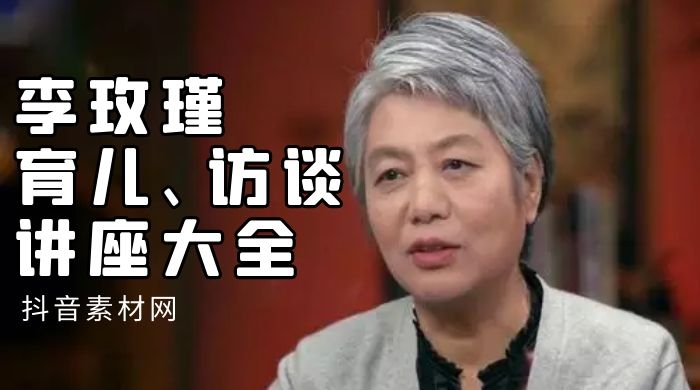 李玫瑾育儿讲座视频儿童教育心理学课程大全集