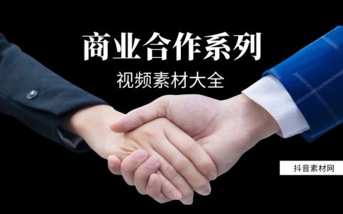 办公商务合作共赢握手高清视频素材大全集