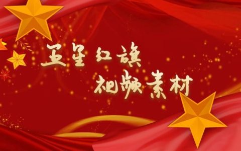 五星红旗中国国旗视频素材大全