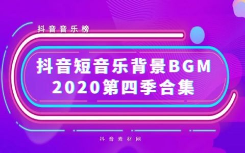 抖音2020背景短音乐BGM热曲（第四季）