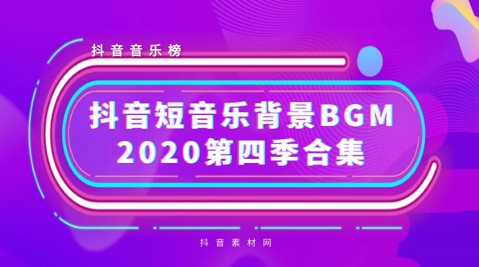 抖音2020背景短音乐BGM热曲（第四季）