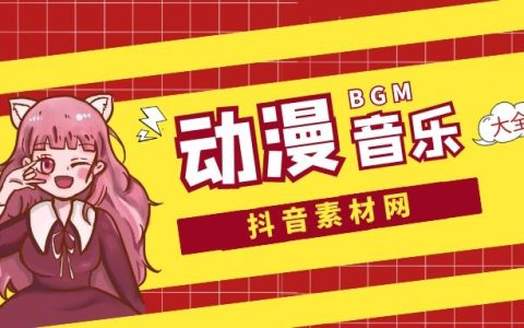 抖音动漫音乐BGM背景音乐大全