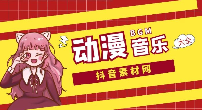 抖音动漫音乐BGM背景音乐大全