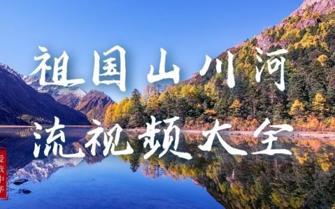 祖国的山川河流高清视频剪辑素材