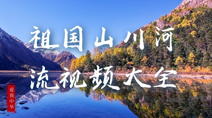 祖国的山川河流高清视频剪辑素材