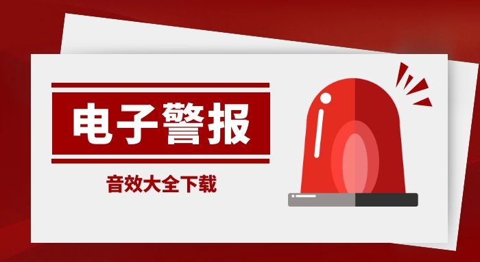 警报电铃声电子报警器音效大全