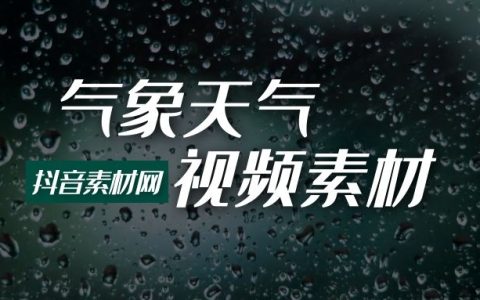 气象天气风雨雪雷电极端天气视频素材大全