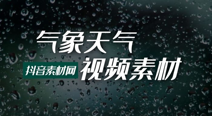 气象天气风雨雪雷电极端天气视频素材大全