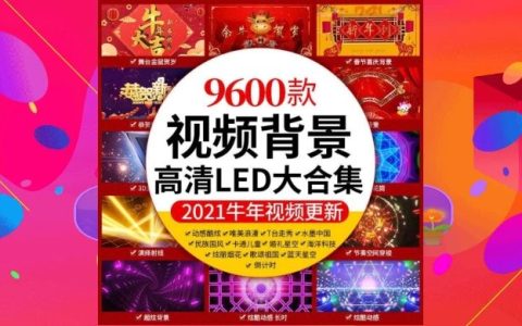 2021牛年led大屏幕合唱舞蹈爱国背景视频大全