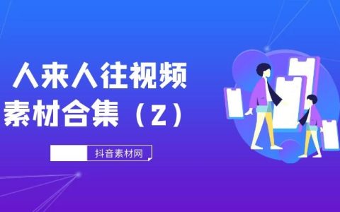 高清人来人往视频剪辑无字幕素材（2）