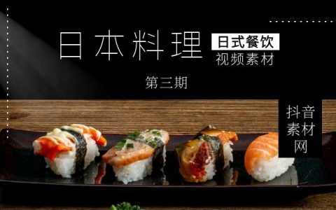 日本料理视频教程素材（第三期）