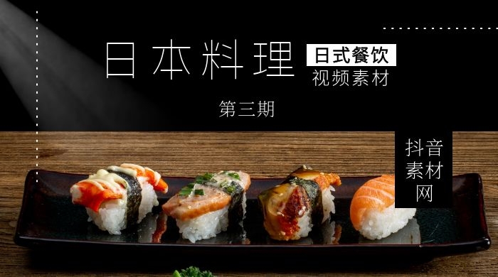 日本料理视频教程素材（第三期）