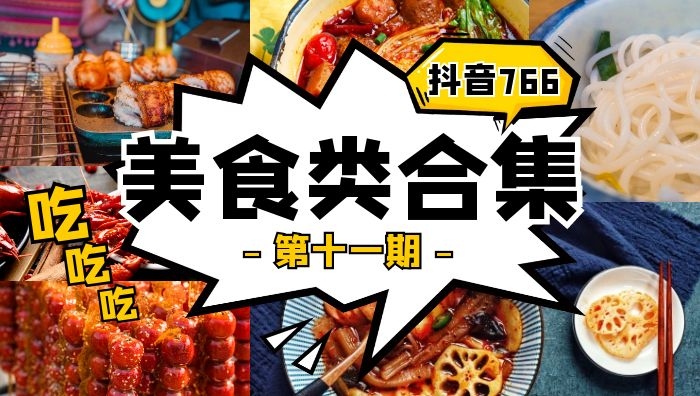 抖音美食类视频合集（第十一期）