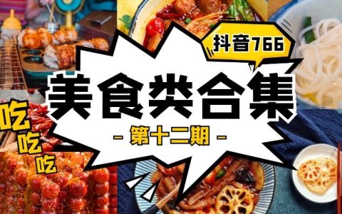 抖音美食类视频合集（第十二期）