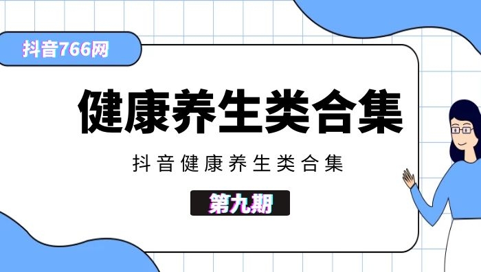 抖音健康养生类视频合集6000+部（第九期）