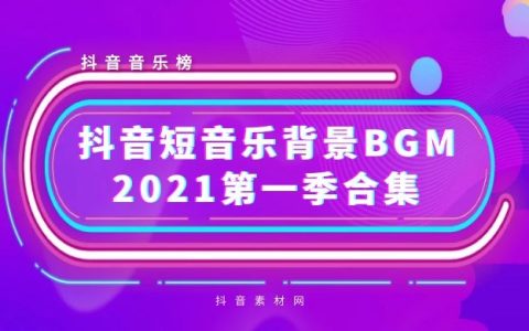 抖音2021背景短音乐BGM热曲（第一季）