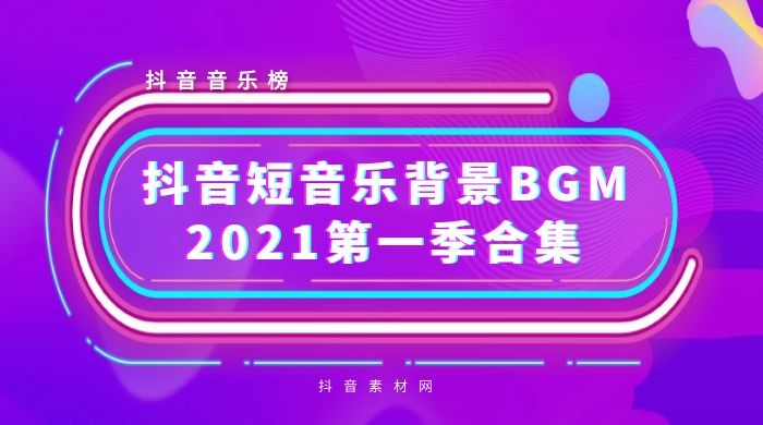 抖音2021背景短音乐BGM热曲（第一季）