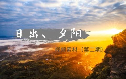 日出夕阳视频无字幕素材（第二期）