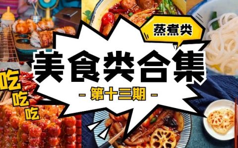 抖音美食蒸煮类视频合集（第十三期）