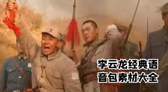 李云龙经典语音包素材大全