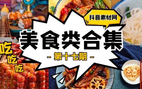 抖音美食类视频合集（第十七期）