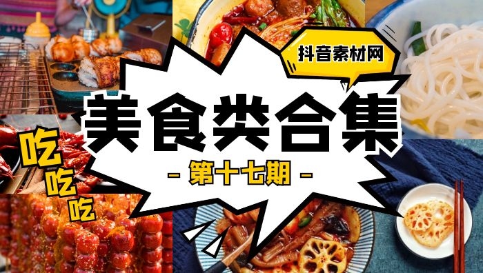 抖音美食类视频合集（第十七期）