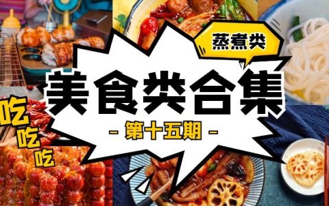 抖音美食类视频合集（第十五期）