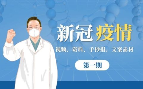 新冠疫情视频文案资料素材大全（第一期）