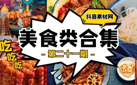 抖音美食面食类视频合集（第二十一期）