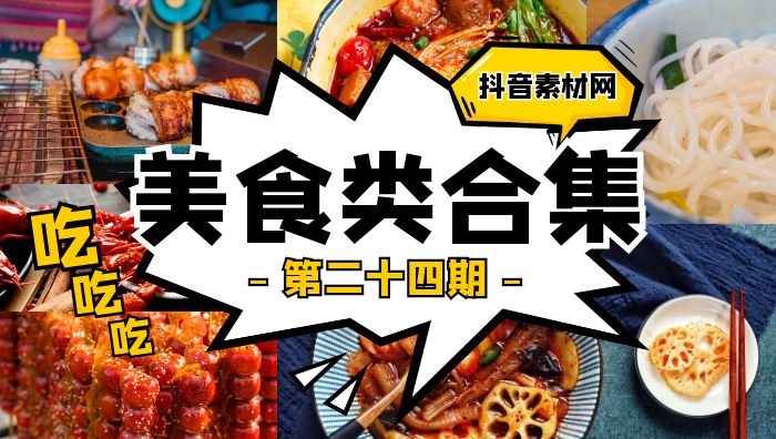 抖音美食面食类视频合集（第二十四期）